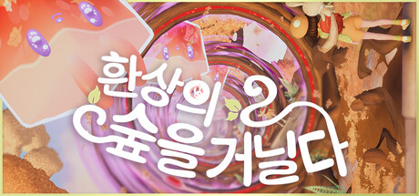 환상의 숲을 거닐다