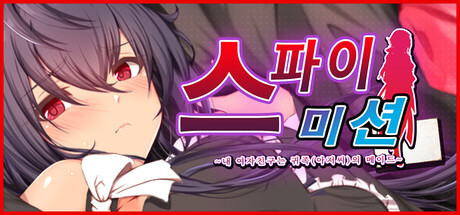 스파이 미션 ~내 여자친구는 귀족(아저씨)의 메이드~
