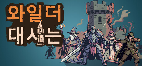 와일더대시는
