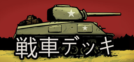 装甲デッキ