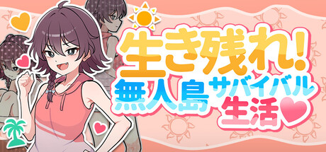 生き残れ！無人島サバイバル生活♡
