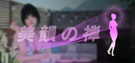 美韻禅美