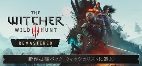 ウィッチャー3 ワイルドハント リマスター