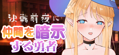 決戦前夜に仲間を暗示する勇者