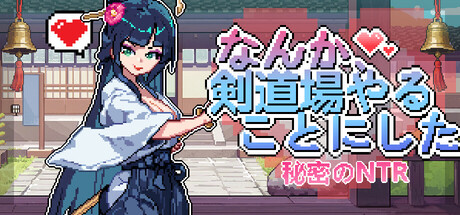 なんか剣道場やることにした-秘密の NTR