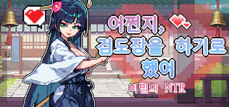 어쩐지, 검도장을 하기로 했어-비밀의 NTR