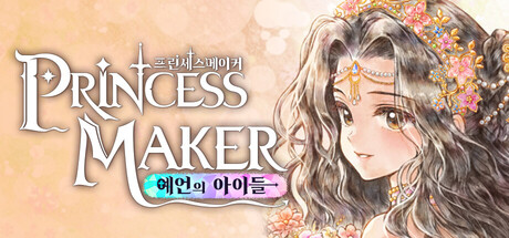 프린세스 메이커 : 예언의 아이들(V20260930)