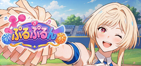 ぷるぷるん