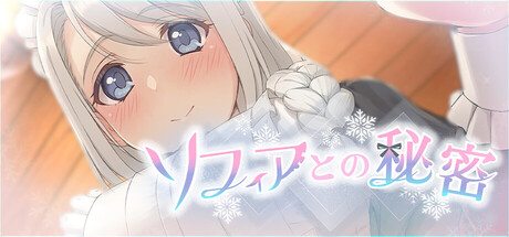 ソフィアとの秘密