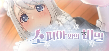 소피아와의 비밀