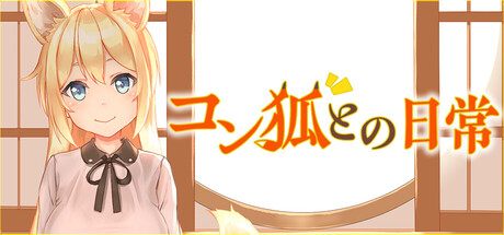 コン狐との日常