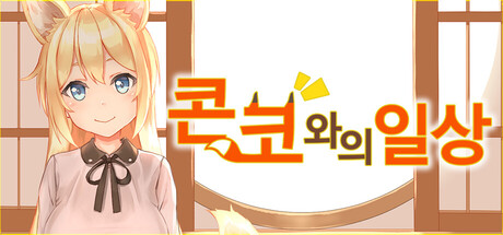 콘코와의 일상