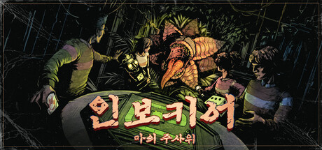 인보키어: 마의 주사위