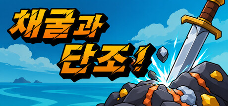채굴과 단조!