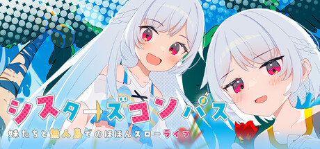 シスターズコンパス ～ 妹たちと無人島でのほほんスローライフ～
