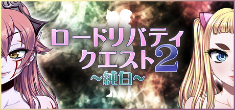 ロードリバティクエスト2 ~純白~