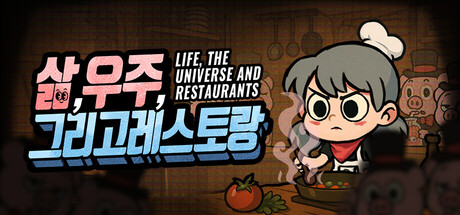 삶,우주,그리고 레스토랑