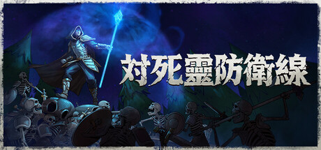 対死靈防衛線