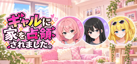 ギャルに家を占領されました。