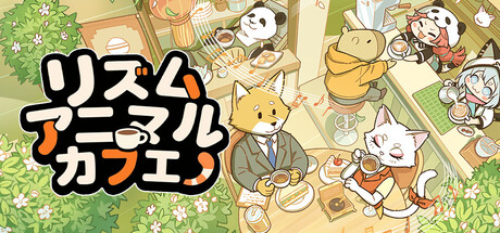 リズムアニマルカフェ
