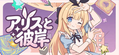 アリスと彼岸