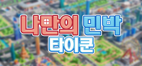 나만의 민박 타이쿤