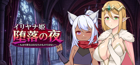 イリヤナ姫 堕落の夜～もはや彼女はあなたのものではない～