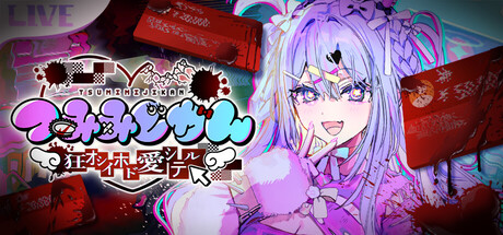 つみみじかん ～狂オシイホド愛シテル～
