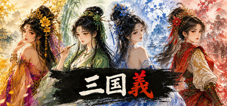 三国义