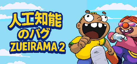 人工知能のバグ:Zueirama 2