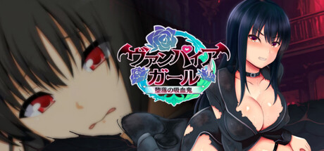 vampire girl-堕落の吸血鬼-