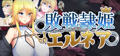 敗戦隷姫エルネア