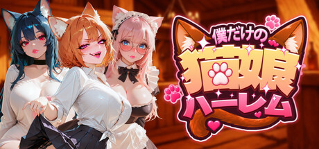 僕だけの猫娘ハーレム
