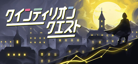 クインティリオンクエスト