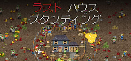 ラスト・ハウス・スタンディング