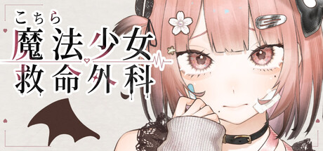 こちら魔法少女救命外科