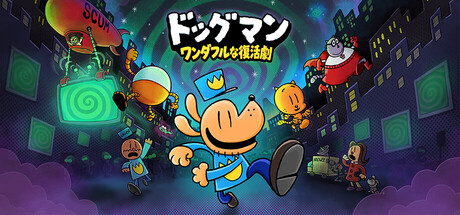 ドッグマン・ワンダフルな復活
