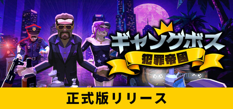 ギャングボス:犯罪帝国