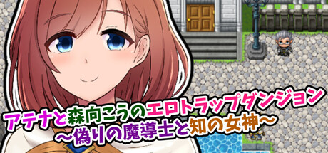 アテナと森向こうのエロトラップダンジョン ~偽りの魔導士と知の女神~