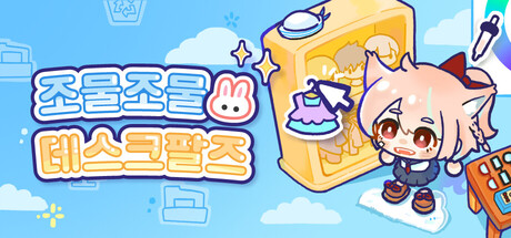 조물조물 데스크팔즈