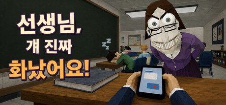 선생님, 걔 진짜 화났어요!
