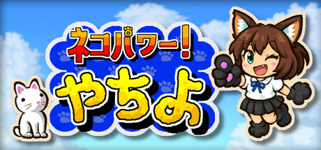 ネコパワー!やちよ