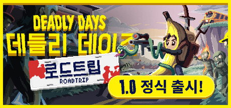 데들리 데이즈: 로드트립(V1.0)