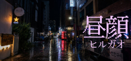 히루가오(ひるがお)
