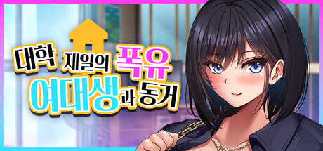 대학 제일의 폭유 여대생과 동거